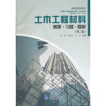 土木工程材料概要.习题.题解（第二版）