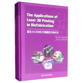 激光3D打印在生物制造中的应用