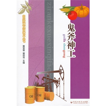 自然科学新启发丛书：鬼斧神工