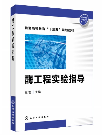 酶工程实验指导(王君）