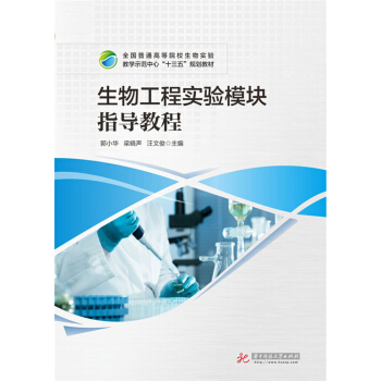 生物工程实验模块指导教程