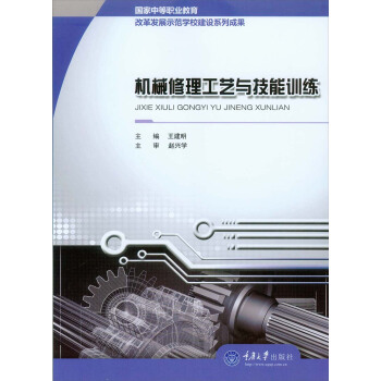 机械修理工艺与技能训练