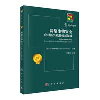 网络生物安全：应对新兴威胁的新领域