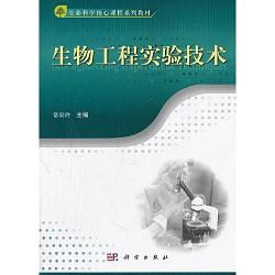 生物工程实验技术