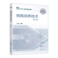 细胞培养技术(兰蓉)（第三版）