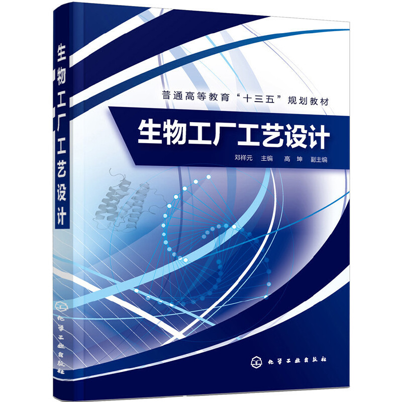生物工厂工艺设计（邓祥元）