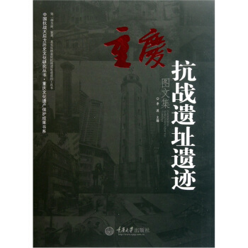 重庆抗战遗址遗迹图文集