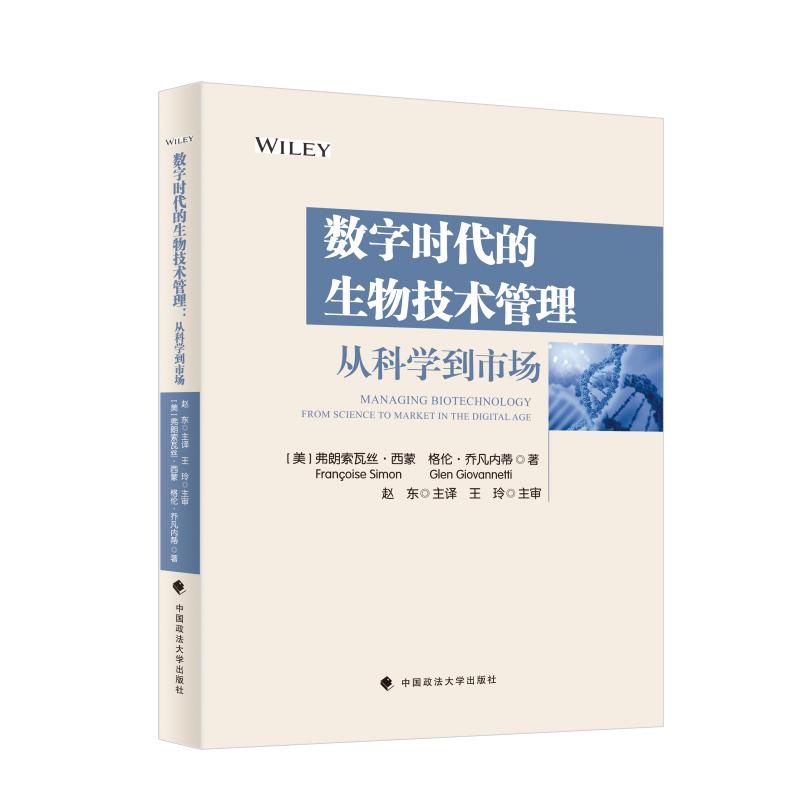 数字时代的生物技术管理：从科学到市场