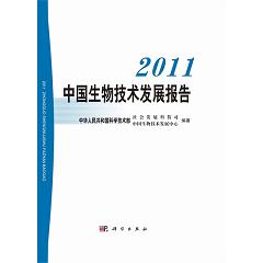 2011中国生物技术发展报告