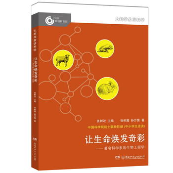  大科学家讲科学：让生命焕发奇彩