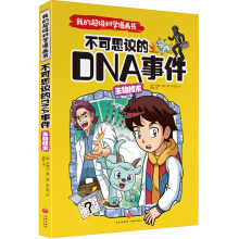 我的超级科学漫画书 生物技术 不可思议的DNA事件（令孩子爱不释手的精彩科学漫画！给孩子的尖端科