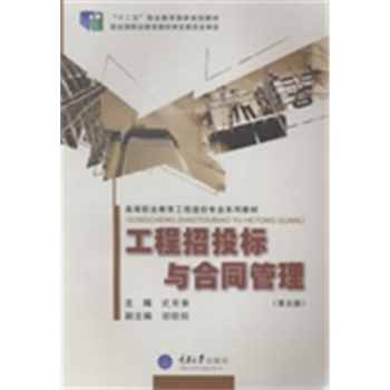 工程招投标与合同管理