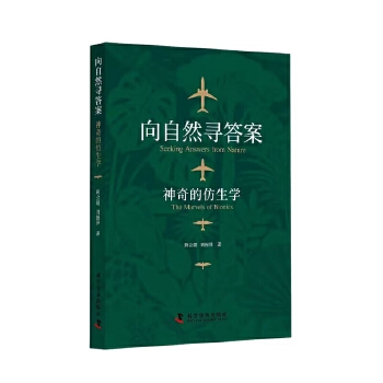  向自然寻答案 神奇的仿生学