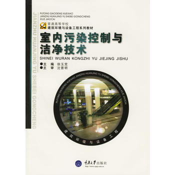 室内污染控制与洁净技术