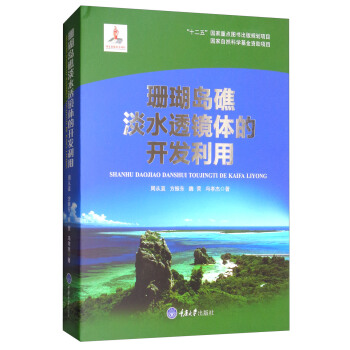 珊瑚岛礁淡水透镜体的开发利用