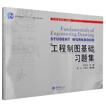 工程制图基础习题集(双语教学版)(第二版)