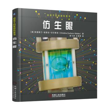 给孩子的智能科普书：仿生眼