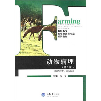 动物病理（第2版）