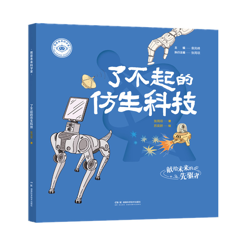 我是未来科学家：了不起的仿生科技