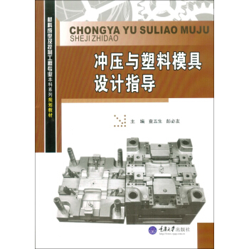 冲压与塑料模具设计指导