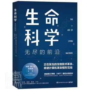 生命科学：无尽的前沿（每一个投资人不可错过的前沿科技课）