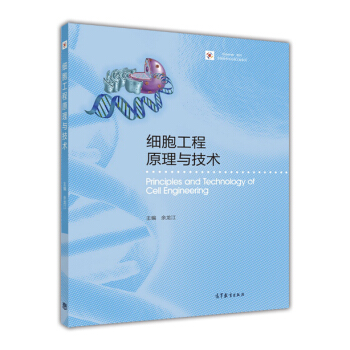 细胞工程原理与技术