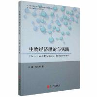 生物经济理论与实践