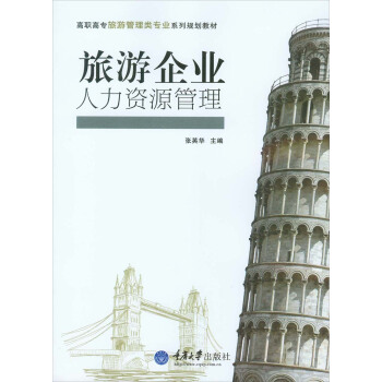 旅游企业人力资源管理