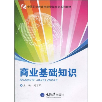 商业基础知识