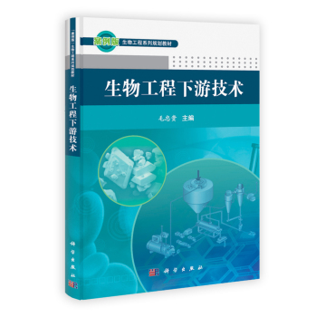 生物工程下游技术