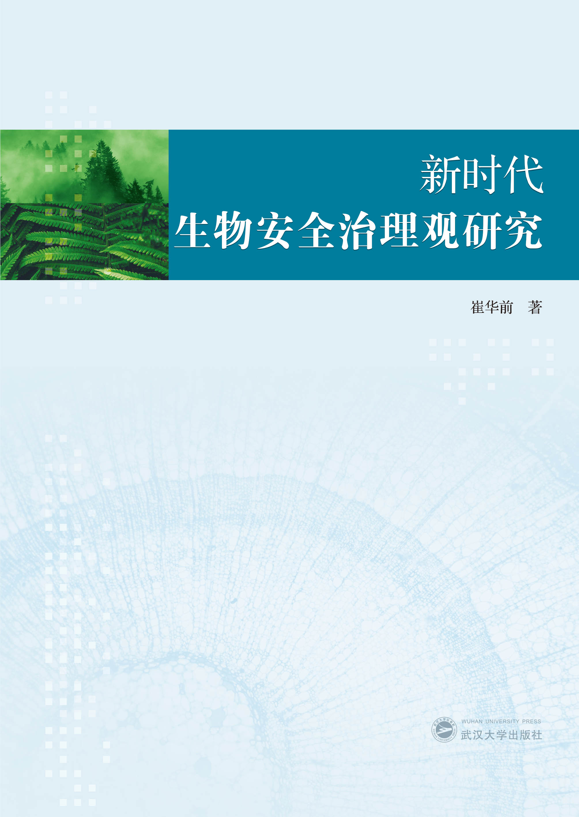 新时代生物安全治理观研究