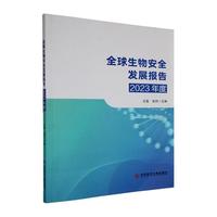 全球生物安全发展报告
