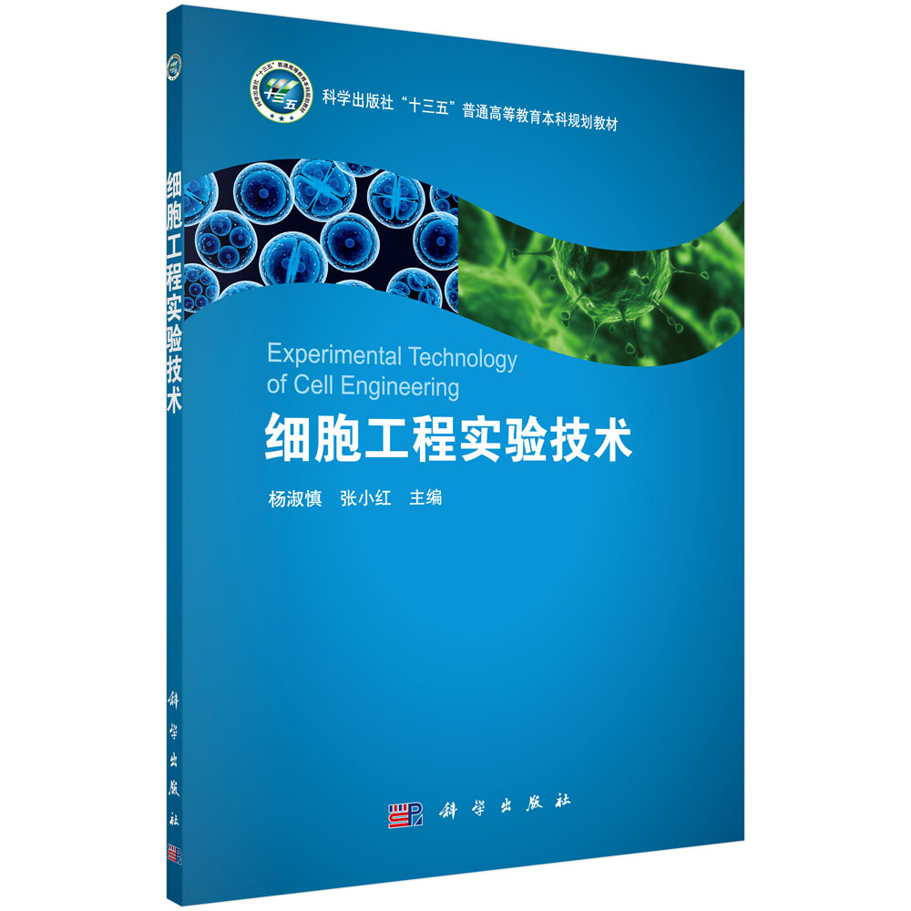 细胞工程实验技术