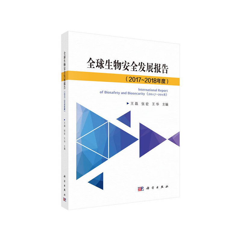 全球生物安全发展报告（2017-2018年度）