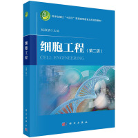 细胞工程（第二版）