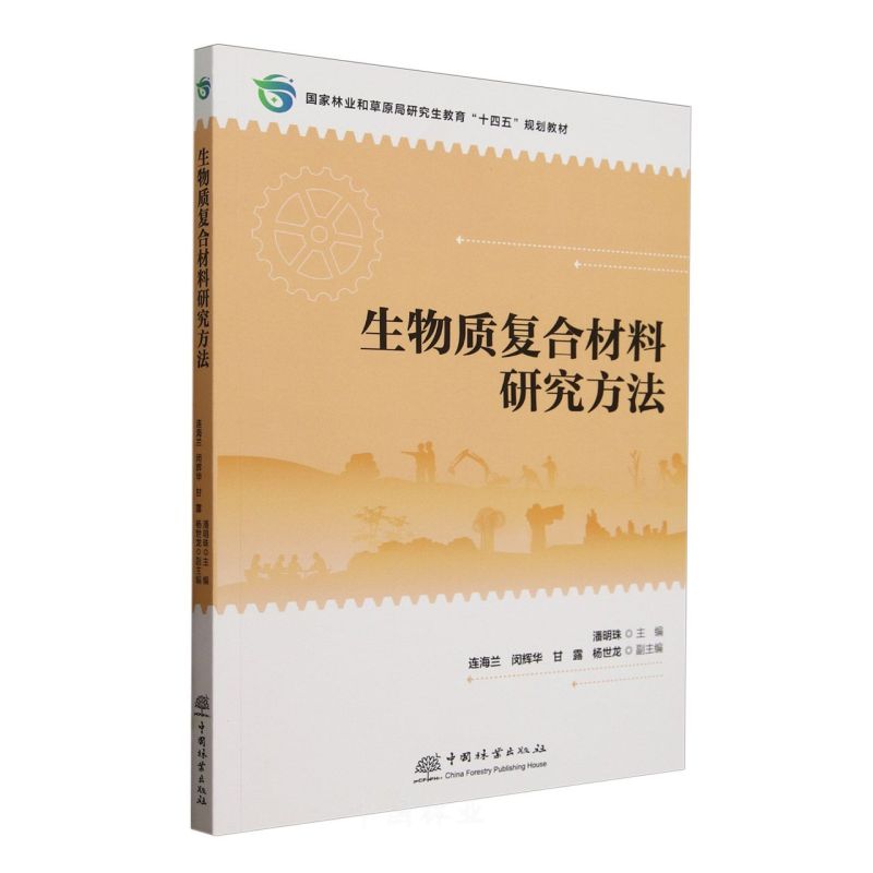 生物质复合材料研究方法(国家林业和草原局研究生教育十四五规划教材)