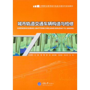 城市轨道交通车辆构造与检修