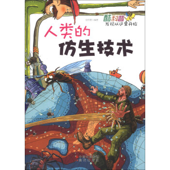酷科普发现从这里开始：人类的仿生技术