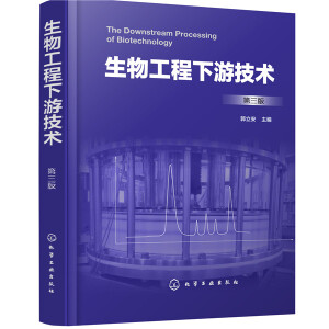 生物工程下游技术（第三版）