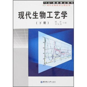 现代生物工艺学（下册）