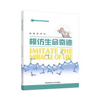 模仿生命奇迹