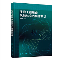 生物工程设备认知与实践操作实训