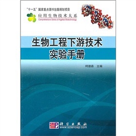 生物工程下游技术实验手册