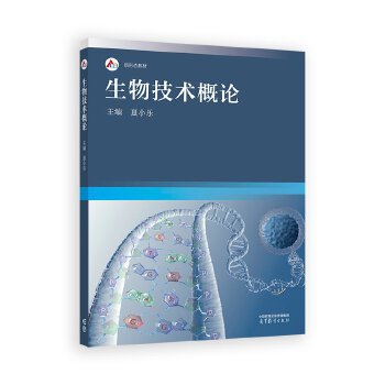  生物技术概论