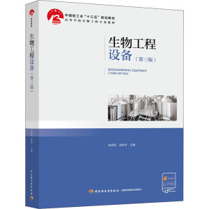 生物工程设备（第三版）（中国轻工业“十三五”规划立项教材）