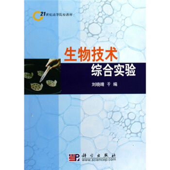 生物技术综合实验