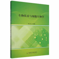 生物技术与细胞生物学