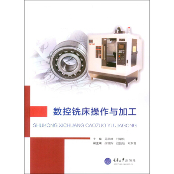 数控铣床操作与加工