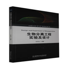 生物分离工程实验及设计