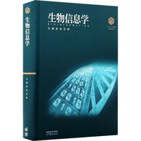 生物信息学(精装版)